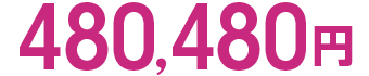 480,480円