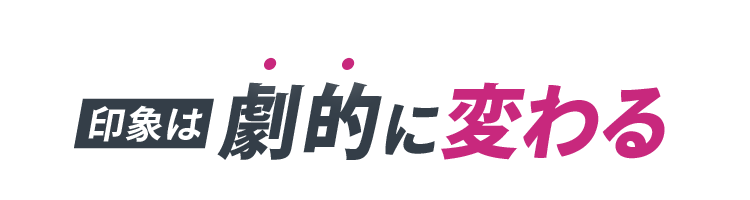印象は劇的に変わる