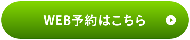 WEB予約はこちら