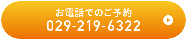 お電話でのご予約 029-219-6322