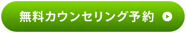 無料カウンセリング予約