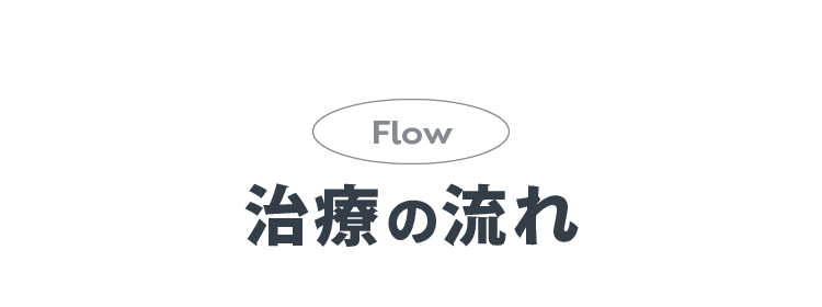 Flow 治療の流れ