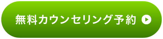 無料カウンセリング予約